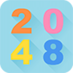 2048专业版